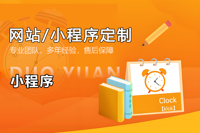 網(wǎng)站/小程序/軟件定制