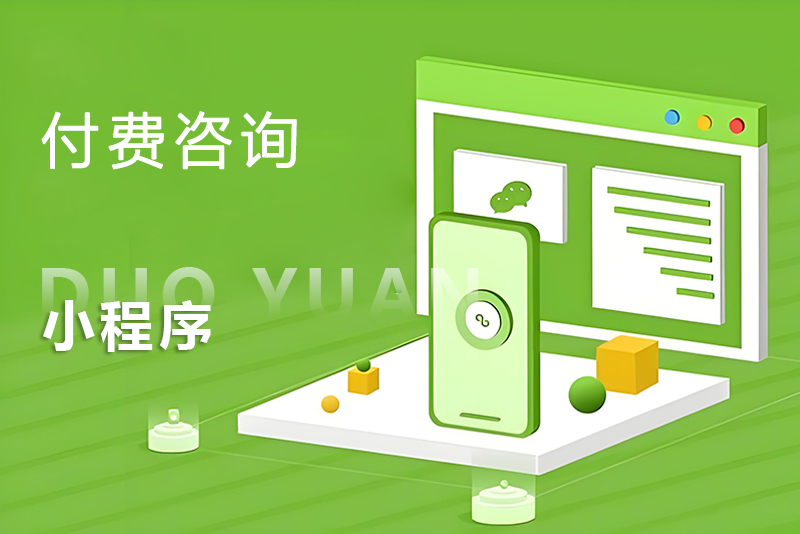 付費(fèi)咨詢小程序
